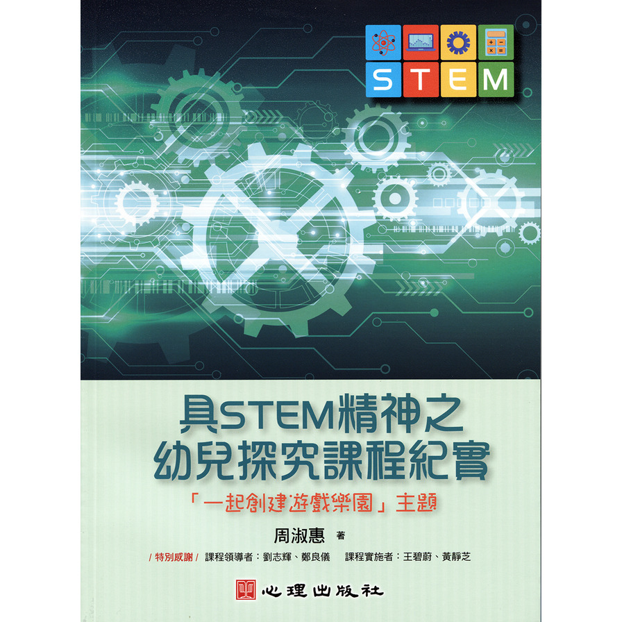 具STEM精神之幼兒探究課程紀實(一起創建遊戲樂園主題) | 拾書所