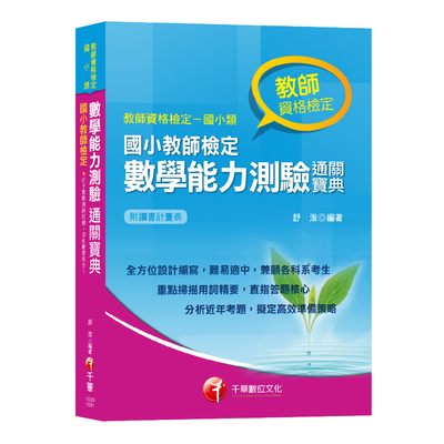 國小教師檢定數學能力測驗通關寶典(教師甄試) | 拾書所