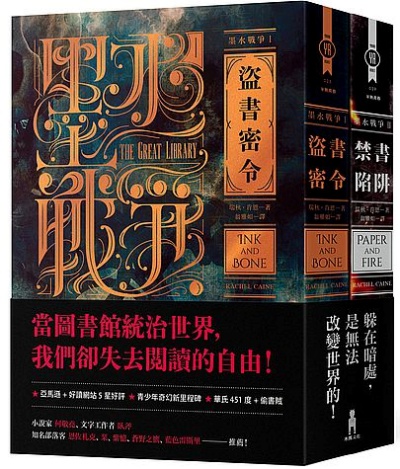 墨水戰爭1+2套書：（盜書密令、禁書陷阱） | 拾書所