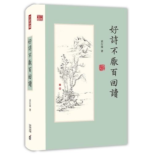 好詩不厭百回讀 | 拾書所