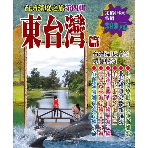 東台灣篇(1套6冊) | 拾書所