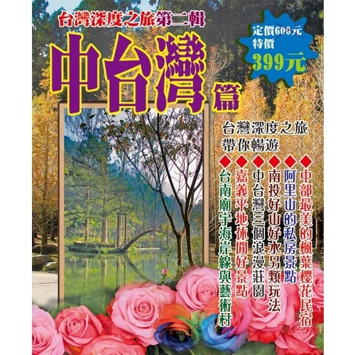 中台灣篇(1套6冊) | 拾書所