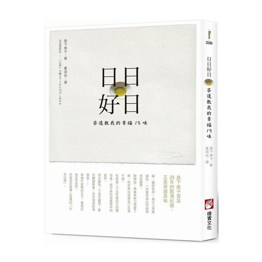 日日好日(茶道教我的幸福15味) | 拾書所