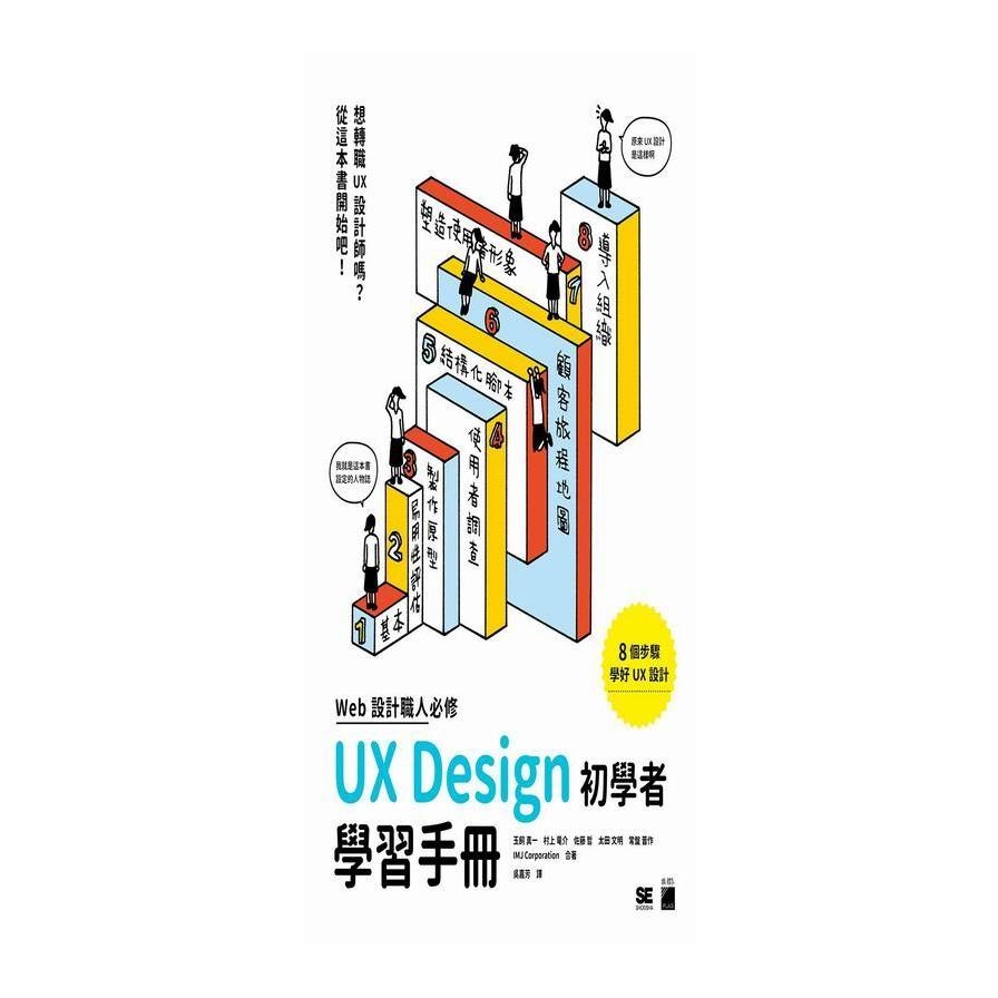 WEB設計職人必修UX Design初學者學習手冊 | 拾書所