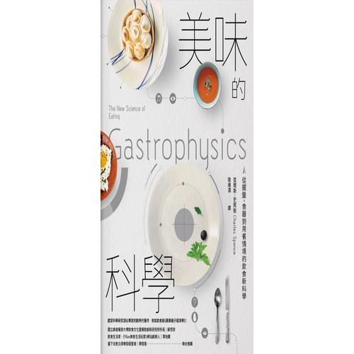 美味的科學(從擺盤.食器到用餐情境的飲食新科學) | 拾書所