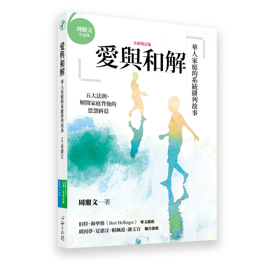 愛與和解(全新增訂版) | 拾書所