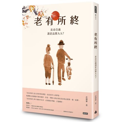 老有所終(長命百歲還是品質九九) | 拾書所