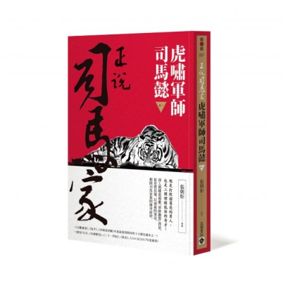 正說司馬家：虎嘯軍師司馬懿（卷一） | 拾書所