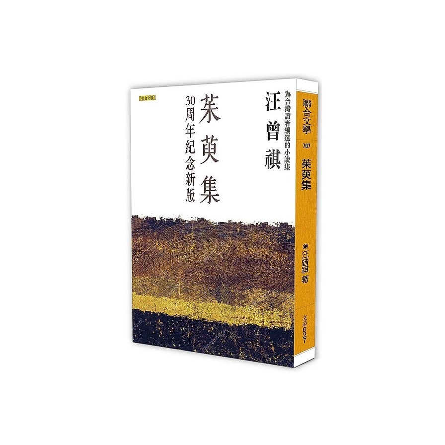 茱萸集（30周年紀念新版） | 拾書所