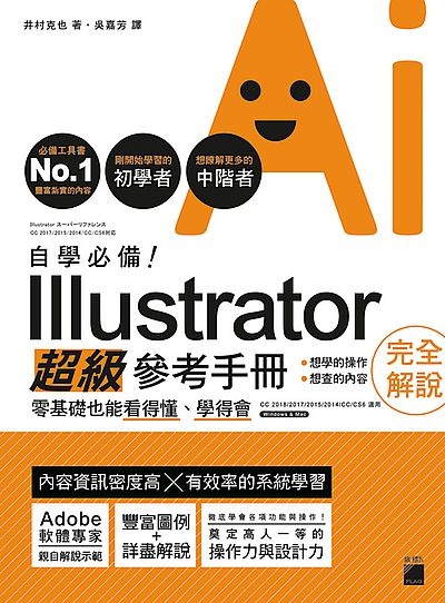 自學必備！Illustrator 超級參考手冊：零基礎也能看得懂、學得會 | 拾書所