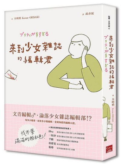 來到少女雜誌的編輯君 | 拾書所