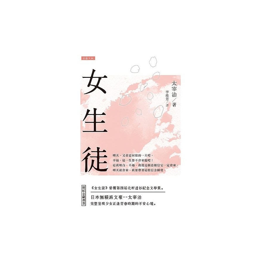 日本經典文學：女生徒（附紀念藏書票） | 拾書所