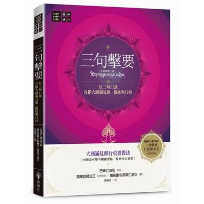 三句擊要(以三句口訣直指大圓滿見地.觀修與行持) | 拾書所