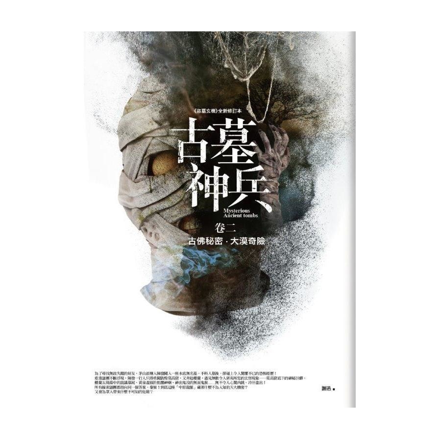 古墓神兵(卷2)古佛秘密.大漠奇險(共4卷) | 拾書所