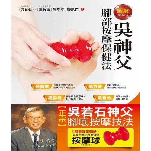 圖解吳神父腳部按摩保健法(隨書贈送按摩球)(暢銷改版) | 拾書所