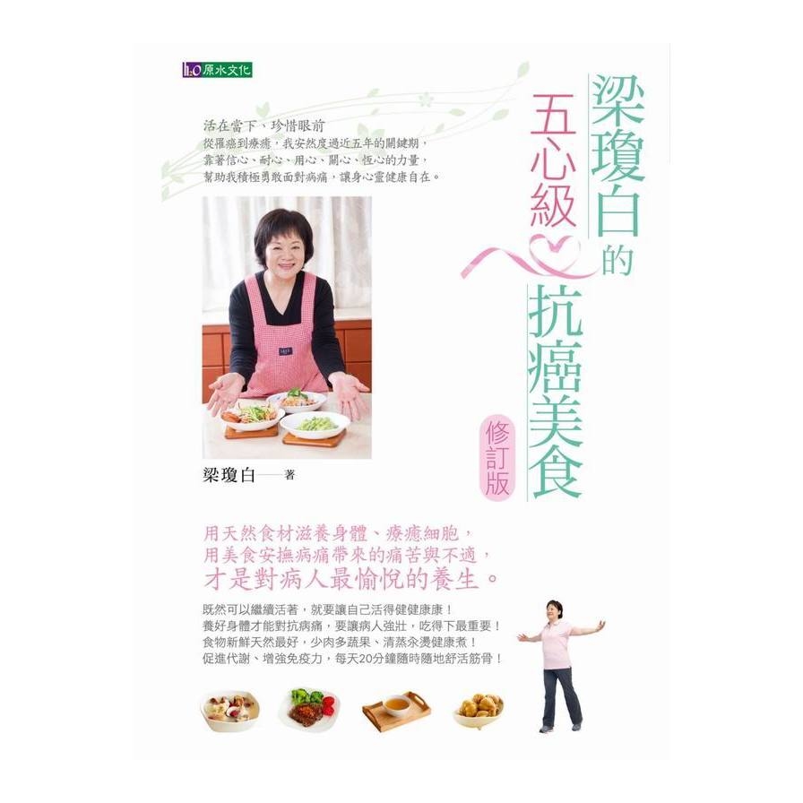 梁瓊白的五心級抗癌美食(修訂版) | 拾書所