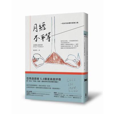 月經不平等(一段女性身體的覺醒之路) | 拾書所