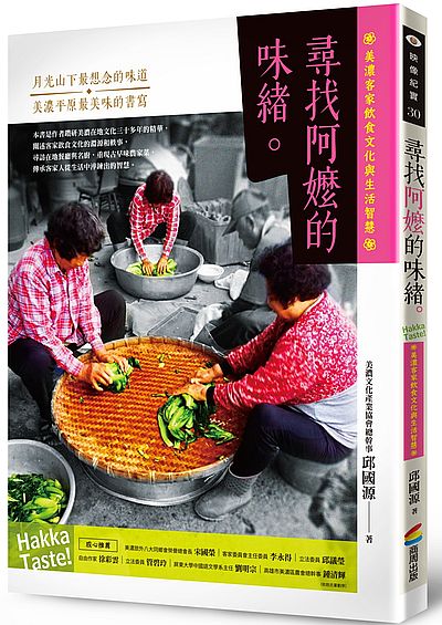 尋找阿嬤的味緒(美濃客家飲食文化與生活智慧) | 拾書所