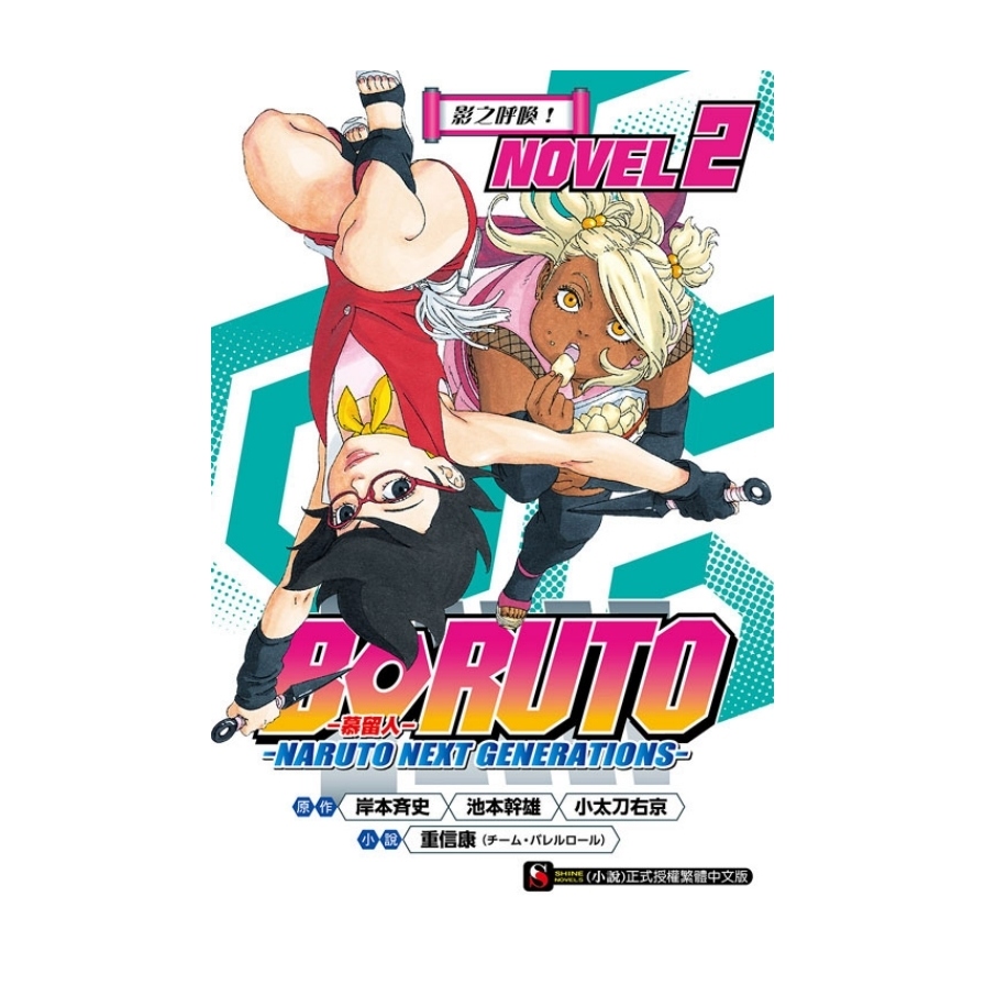 BORUTO慕留人(2)NARUTO NEXT GENERATIONS NOVEL2影之呼喚 | 拾書所