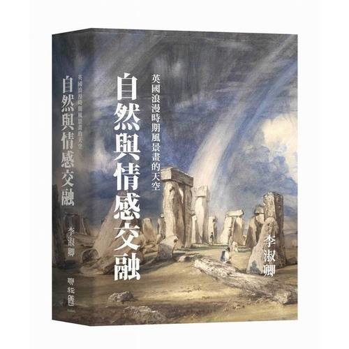 自然與情感交融(英國浪漫時期風景畫的天空) | 拾書所