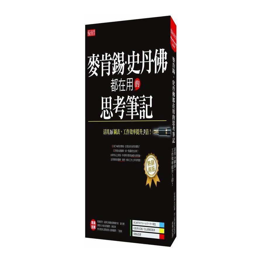 麥肯錫.史丹佛都在用的思考筆記(活用16圖表工作效率提升3倍)(熱銷再版) | 拾書所