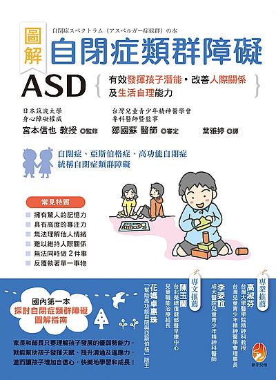 圖解自閉症類群障礙ASD(有效發揮孩子潛能.改善人際關係及生活自理能力) | 拾書所