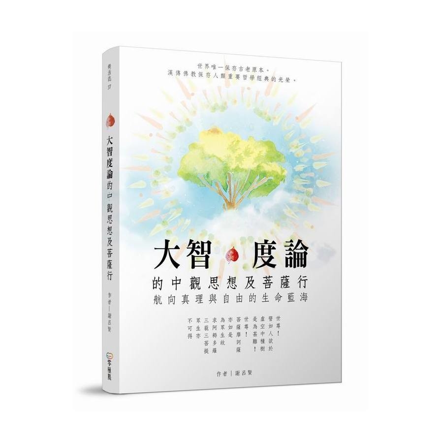 大智度論的中觀思想及菩薩行(航向真理與自由的生命藍海) | 拾書所