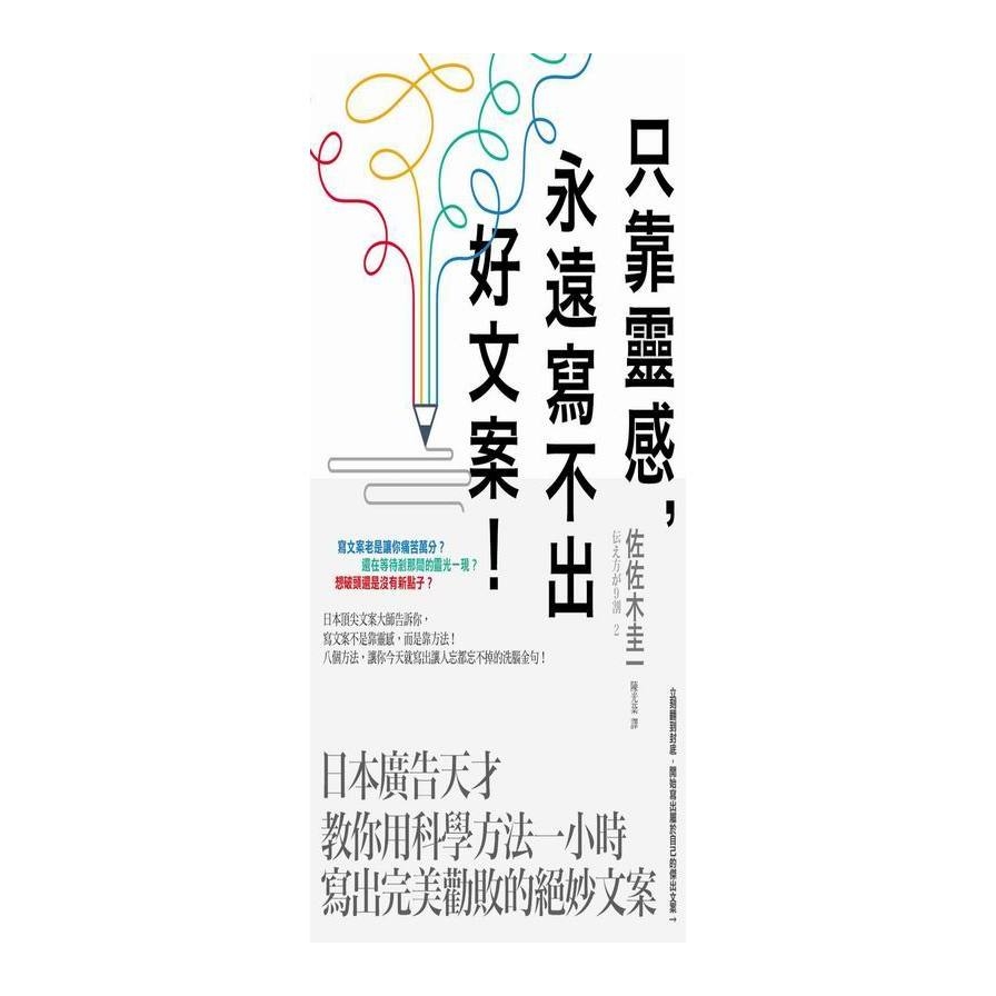 只靠靈感永遠寫不出好文案(日本廣告天才教你用科學方法一小時寫出完美勸敗的絕妙文案) | 拾書所