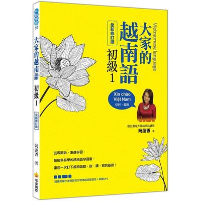 大家的越南語初級1(全新修訂版)(隨書附贈作者親錄官方標準越南語發音+朗讀MP3) | 拾書所