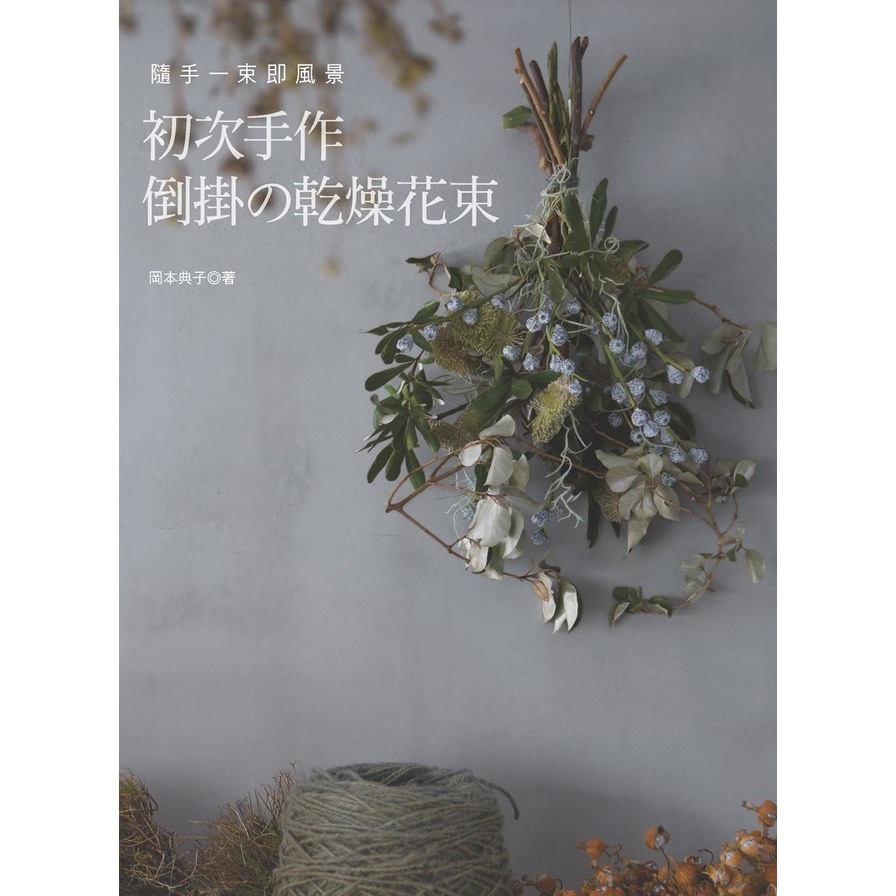 初次手作倒掛的乾燥花束(隨手一束即風景) | 拾書所