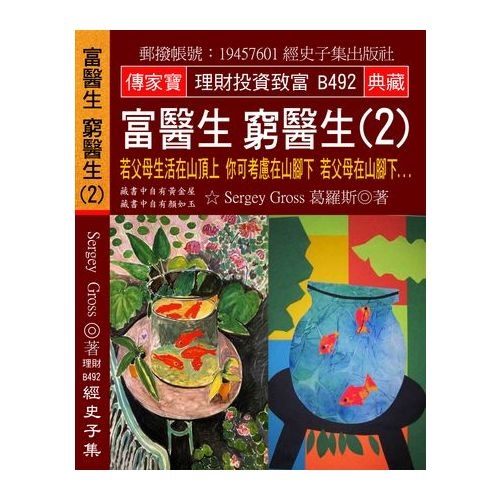 富醫生窮醫生(2)若父母生活在山頂上你可考慮在山腳下若父母在山腳下 | 拾書所