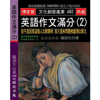 英語作文滿分(2)並不是說我這個人比較聰明我只是和問題相處得比較久 | 拾書所