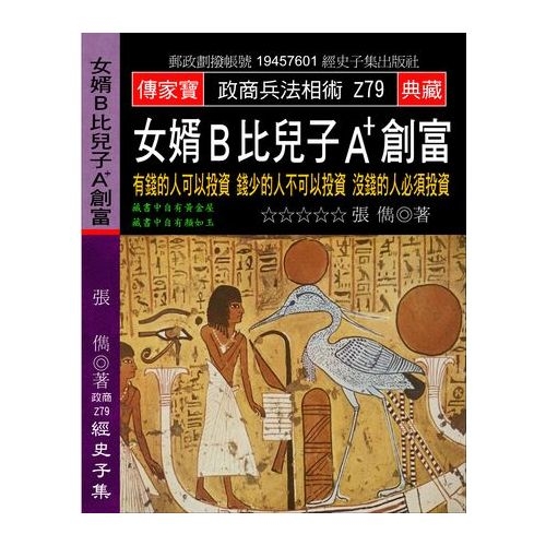 女婿B比兒子A+創富(有錢的人可以投資錢少的人不可以投資沒錢的人必須投資) | 拾書所