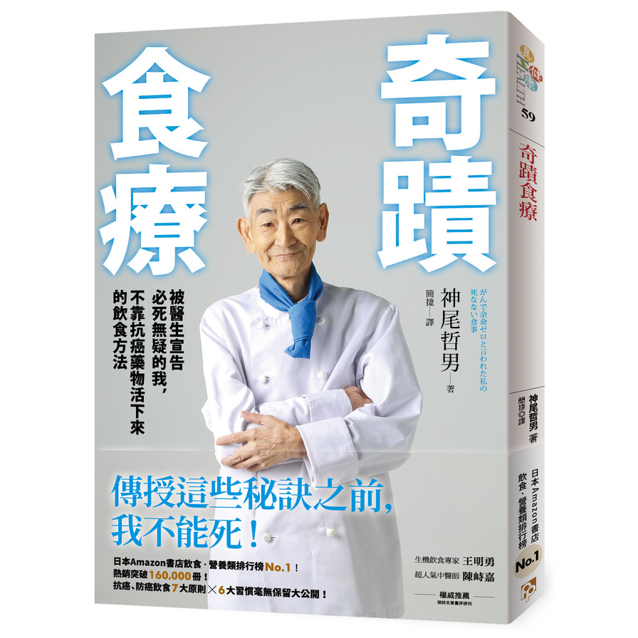 奇蹟食療(被醫生宣告必死無疑的我不靠抗癌藥物活下來的飲食方法) | 拾書所