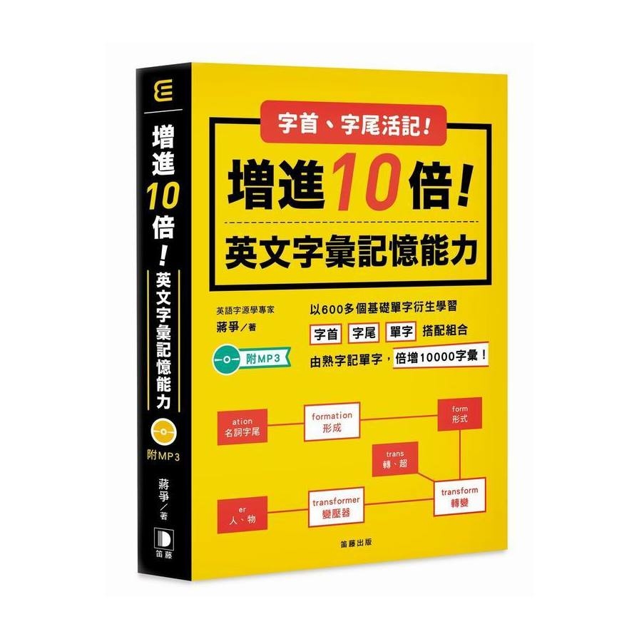 字尾字首活記增進10倍英文字彙能力(附MP3)(5版) | 拾書所