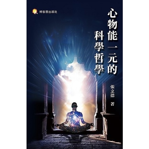 心物能一元的科學哲學 | 拾書所