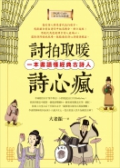 討拍取暖詩心瘋：一本書讀懂經典古詩人（附QR Code全文情境朗讀音檔） | 拾書所