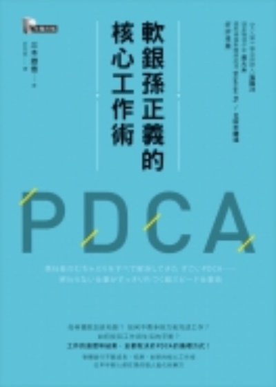 軟銀孫正義的核心工作術PDCA | 拾書所