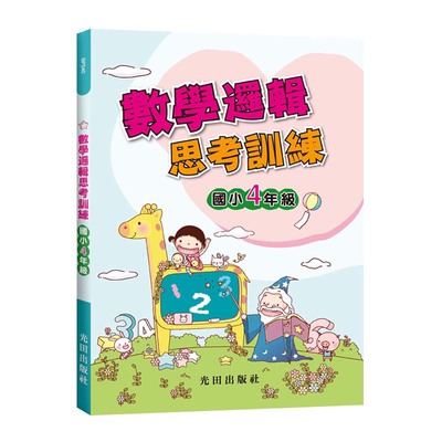 數學邏輯思考訓練(國小4年級) | 拾書所