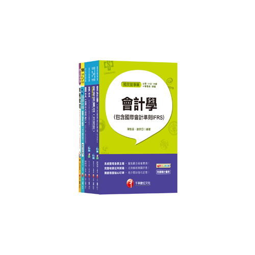 107經濟部新進人員招考(財會類)課文版(套書) | 拾書所