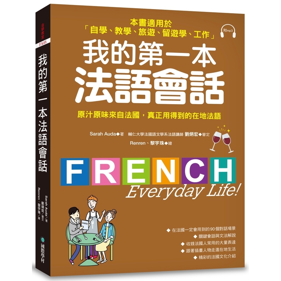 我的第一本法語會話(隨書附標準法語會話MP3) | 拾書所