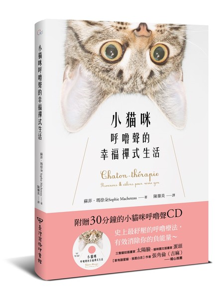 小貓咪呼嚕聲的幸福禪式生活(附贈30分鐘的小貓咪呼嚕聲CD) | 拾書所