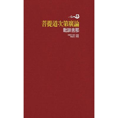 菩提道次第廣論毗缽舍那 | 拾書所