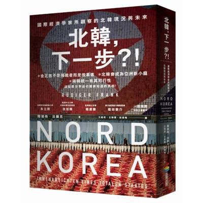 北韓下一步(國際經濟學家所觀察的北韓現況與未來) | 拾書所