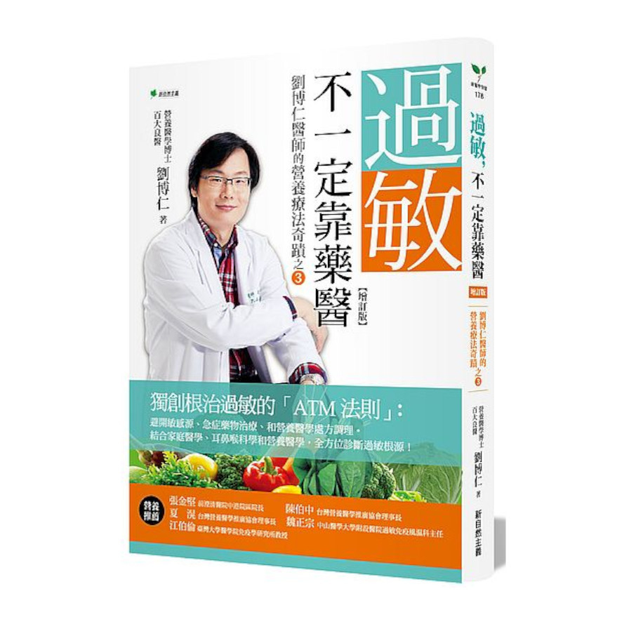 過敏不一定靠藥醫(增訂版)(劉博仁醫師的營養療法奇蹟之3) | 拾書所