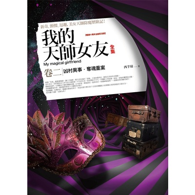 我的天師女友全集(卷2)十周年紀念版(共5冊) | 拾書所