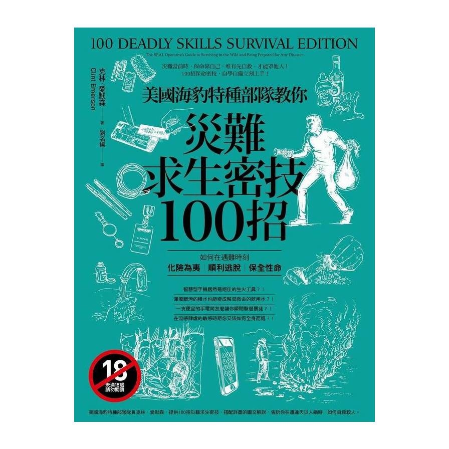 美國海豹特種部隊教你災難求生密技100招 | 拾書所