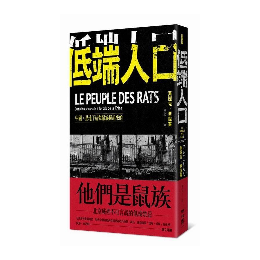 低端人口(中國是地下這幫鼠族撐起來的) | 拾書所