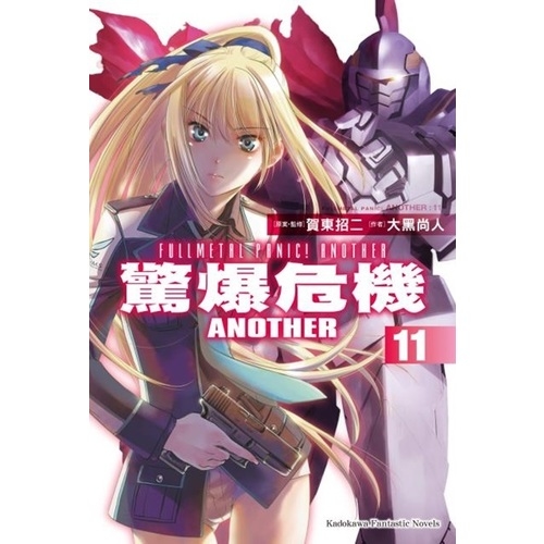 驚爆危機Another(11) | 拾書所