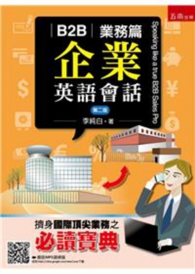 B2B企業英語會話～業務篇 (2版) | 拾書所